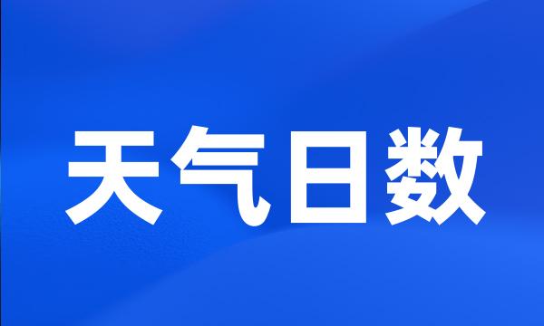 天气日数