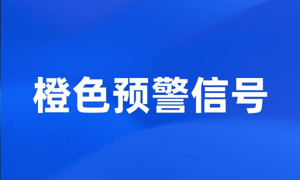 橙色预警信号