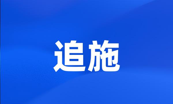 追施