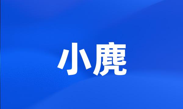 小麂