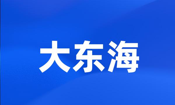 大东海