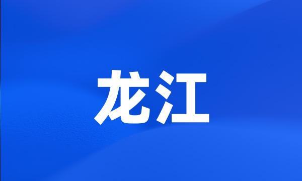 龙江