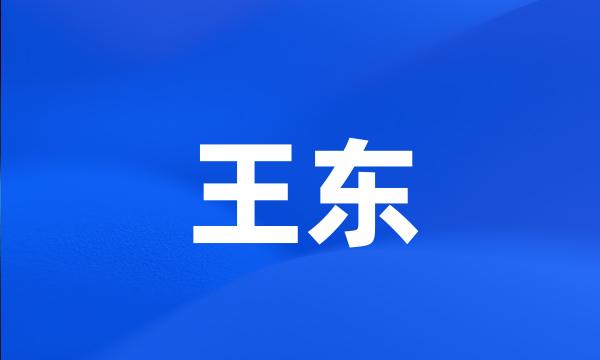 王东