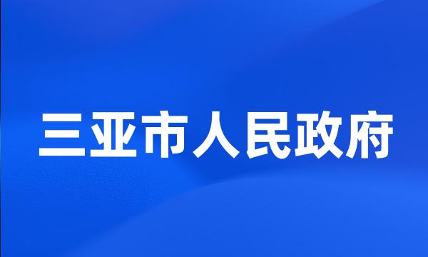 三亚市人民政府