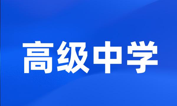 高级中学