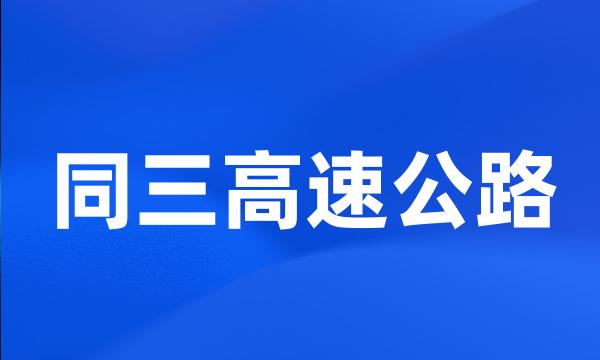 同三高速公路