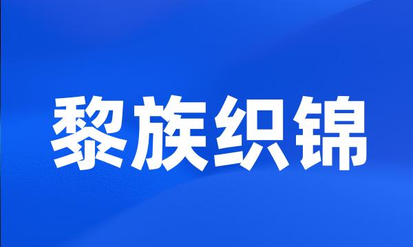 黎族织锦