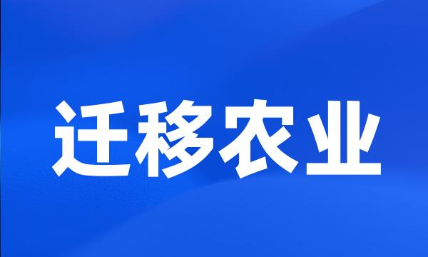 迁移农业