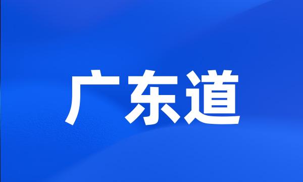 广东道