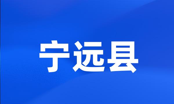 宁远县