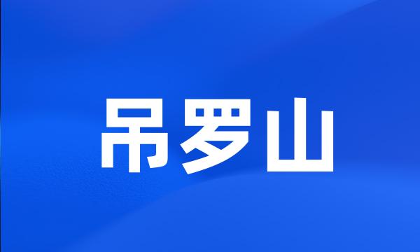 吊罗山