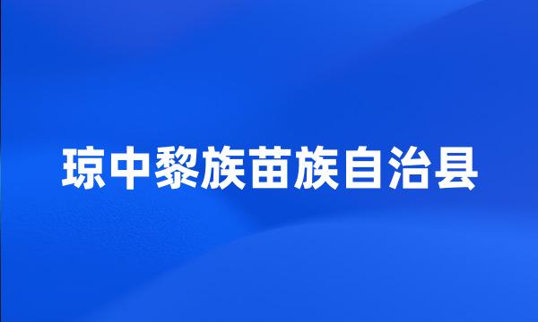 琼中黎族苗族自治县