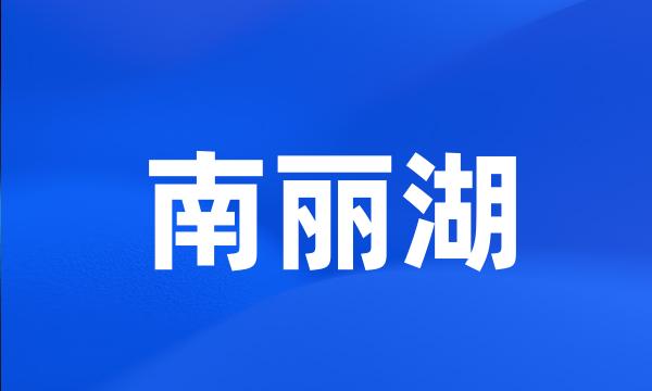 南丽湖