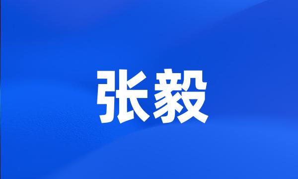 张毅