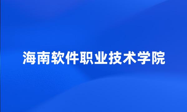 海南软件职业技术学院