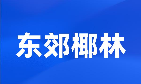 东郊椰林