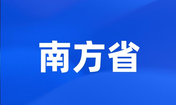 南方省