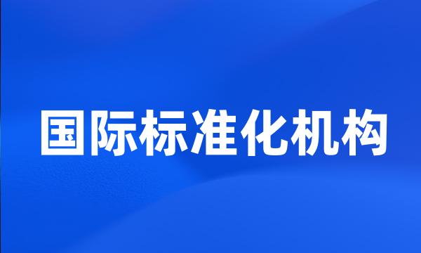 国际标准化机构