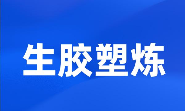 生胶塑炼