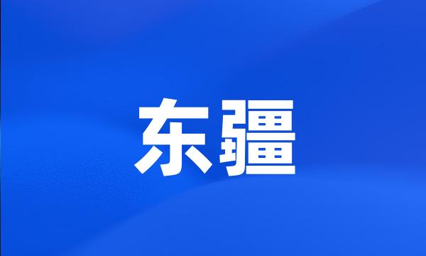 东疆