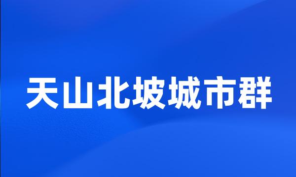 天山北坡城市群