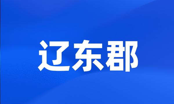 辽东郡