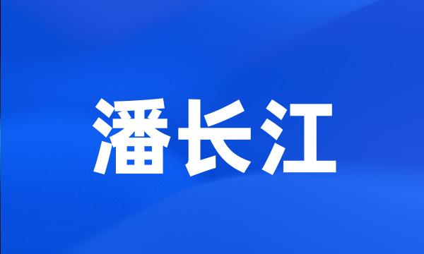 潘长江