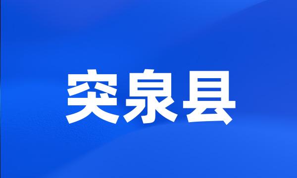 突泉县