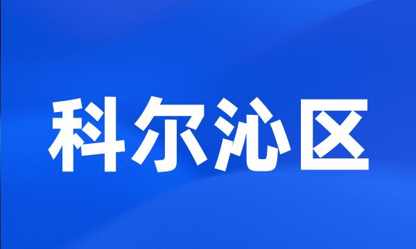 科尔沁区