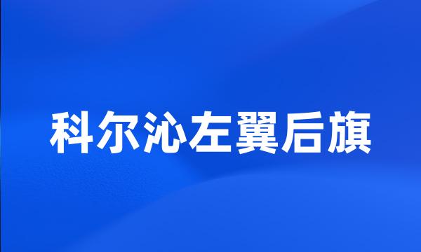 科尔沁左翼后旗