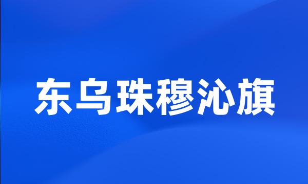 东乌珠穆沁旗