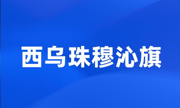 西乌珠穆沁旗