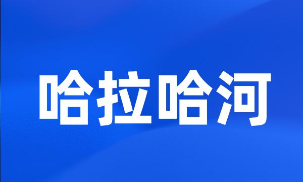 哈拉哈河