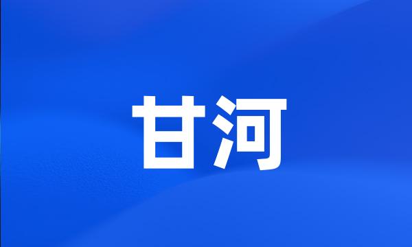 甘河