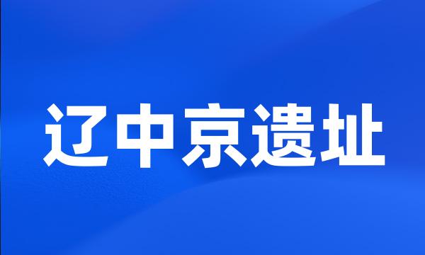 辽中京遗址