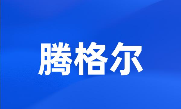 腾格尔