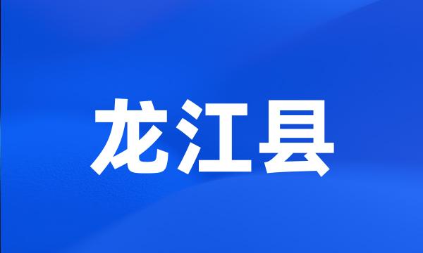 龙江县