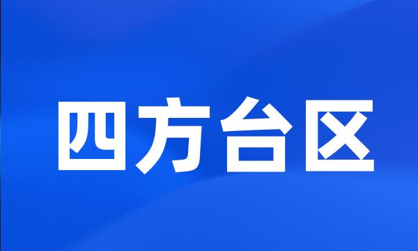 四方台区