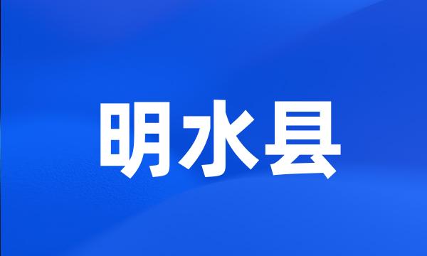 明水县