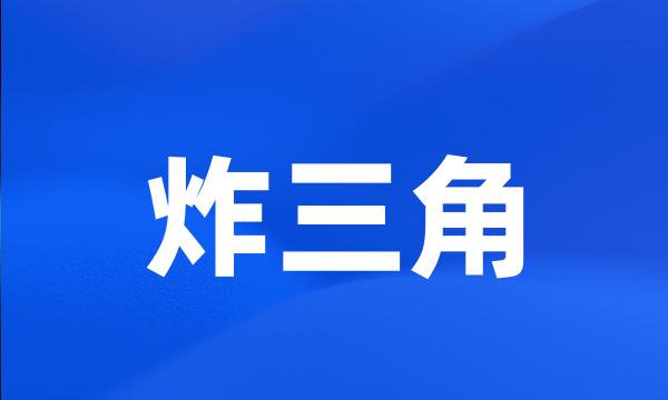 炸三角