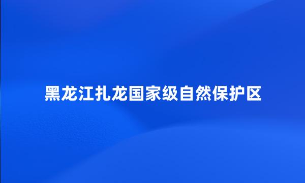 黑龙江扎龙国家级自然保护区