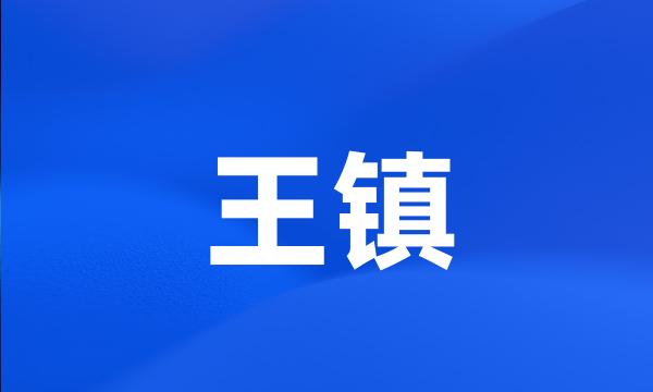 王镇