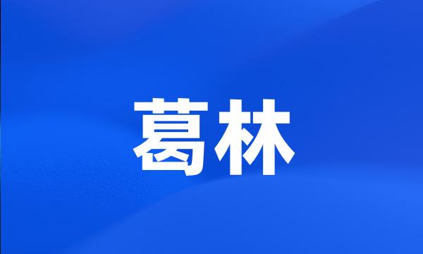 葛林