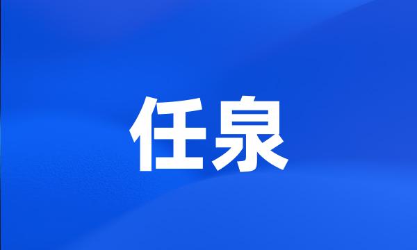 任泉