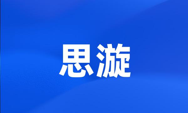 思漩