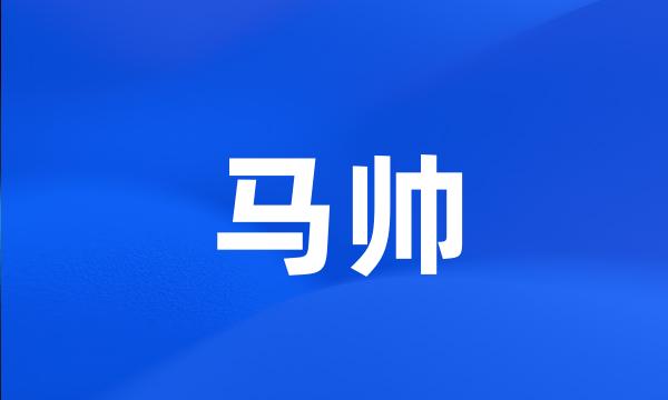 马帅