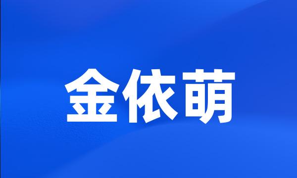 金依萌