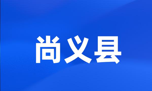 尚义县