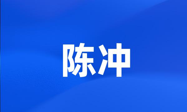 陈冲