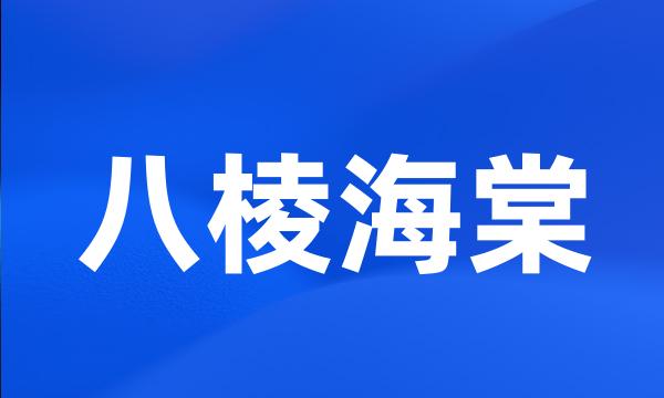 八棱海棠